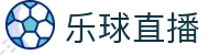 乐球直播-NBA直播|英超直播|高清无插件直播|足球直播_乐球直播官网